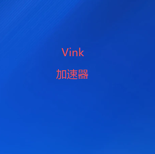VinkVPN翻墙加速器