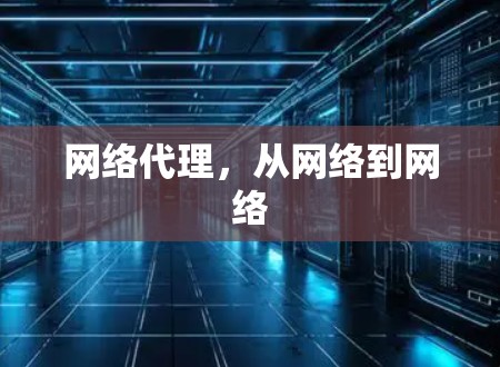 网络代理，从网络到网络