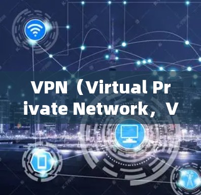VPN（Virtual Private Network，VPN）主要用于加密通信、数据传输和内容过滤等安全功能。它不具有科学研究的性质，因此不能用于科学用途