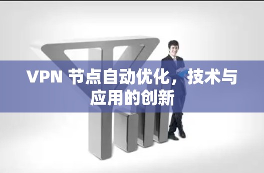 VPN 节点自动优化，技术与应用的创新