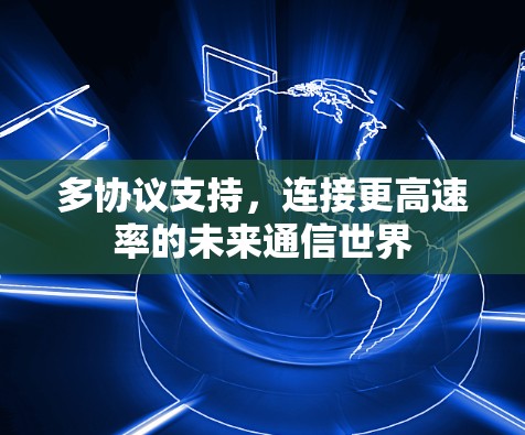 多协议支持，连接更高速率的未来通信世界