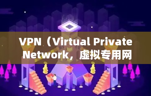 VPN（Virtual Private Network，虚拟专用网络）在全球范围内提供多区域的访问，这些地区的覆盖范围和特点有所不同。以下是一些主要的VPN类型及其在多地区的情况