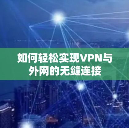 如何轻松实现VPN与外网的无缝连接