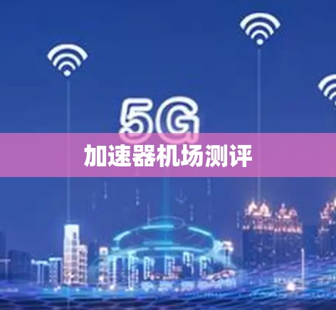 加速器机场测评