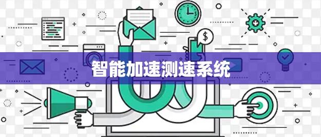 智能加速测速系统