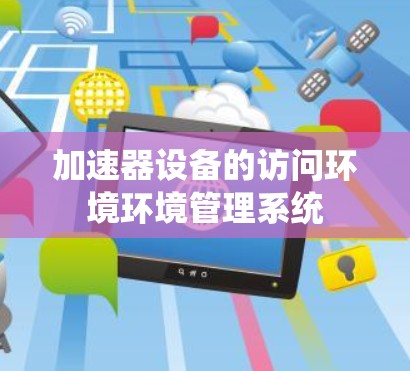 加速器设备的访问环境环境管理系统