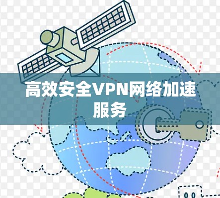 高效安全VPN网络加速服务