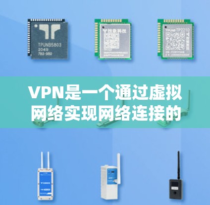 VPN是一个通过虚拟网络实现网络连接的工具，允许用户从一个国家访问另一个国家的网站，但需要注意以下几点