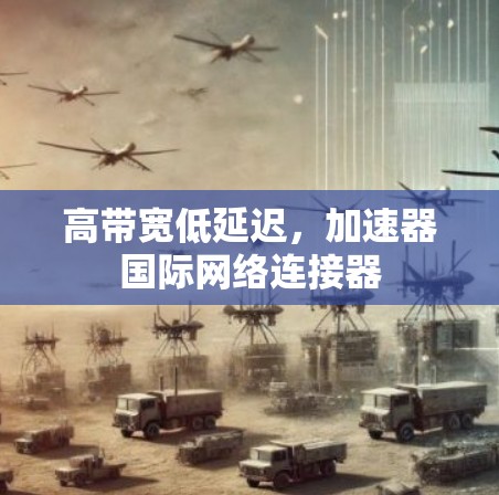 高带宽低延迟，加速器国际网络连接器