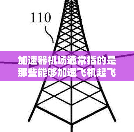 加速器机场通常指的是那些能够加速飞机起飞的机场，这些机场通常位于繁忙的路线上，或者靠近繁忙道路的区域。加速器机场的目的是为那些需要快速起飞的飞机提供便利，使它们能够在较短的时间内达到目的地