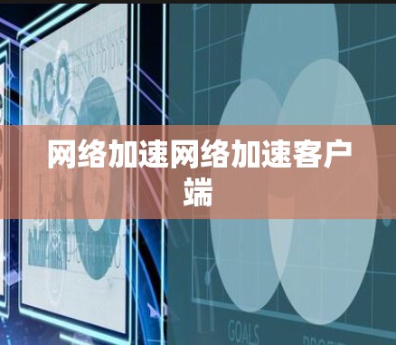 网络加速网络加速客户端