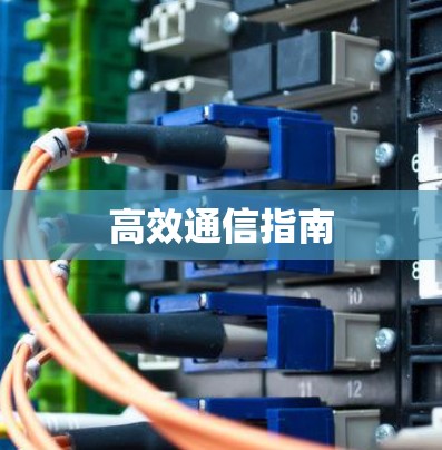 高效通信指南