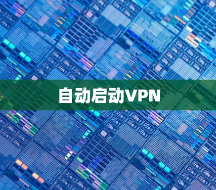 自动启动VPN