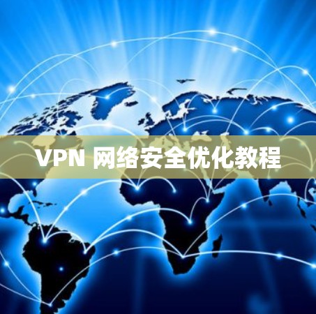 VPN 网络安全优化教程
