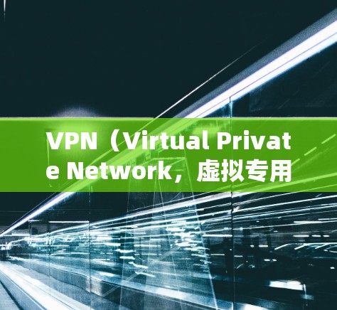 VPN（Virtual Private Network，虚拟专用网络）通过连接到海外服务器实现加密通信，主要步骤如下