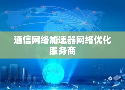通信网络加速器网络优化服务商