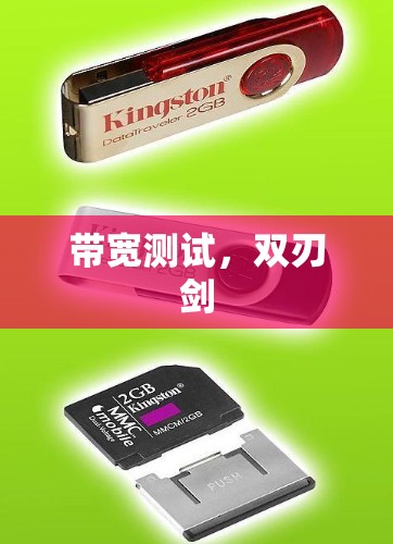 带宽测试，双刃剑