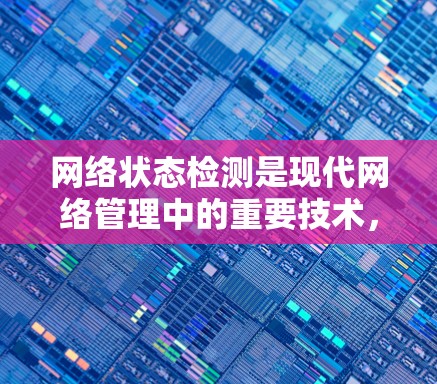 网络状态检测是现代网络管理中的重要技术，帮助监控和诊断网络状态，确保网络健康和性能。以下是对网络状态检测的详细分析和总结