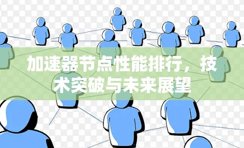 加速器节点性能排行，技术突破与未来展望