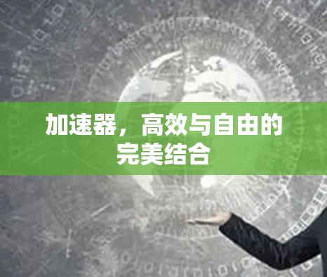加速器，高效与自由的完美结合