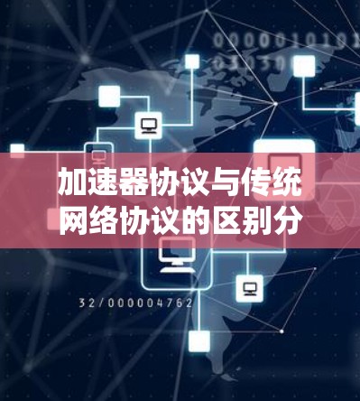 加速器协议与传统网络协议的区别分析