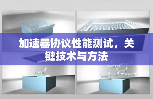 加速器协议性能测试，关键技术与方法