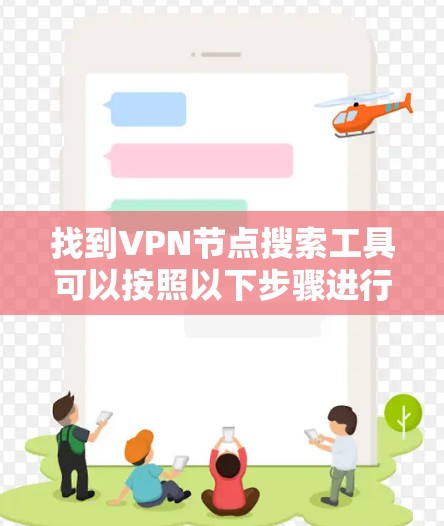 找到VPN节点搜索工具可以按照以下步骤进行