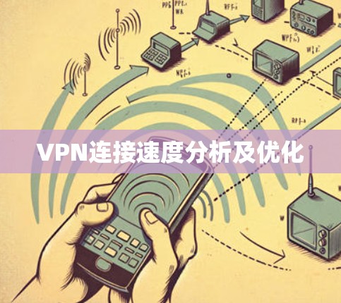 VPN连接速度分析及优化