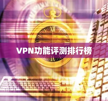 VPN功能评测排行榜
