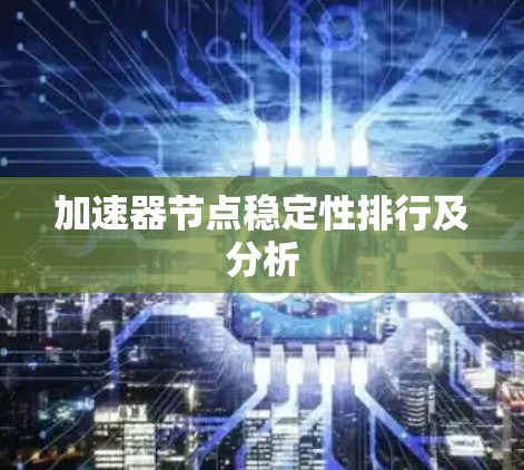加速器节点稳定性排行及分析