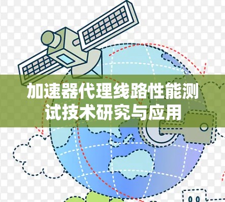 加速器代理线路性能测试技术研究与应用