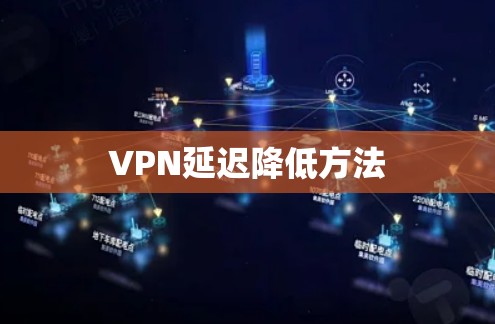 VPN延迟降低方法