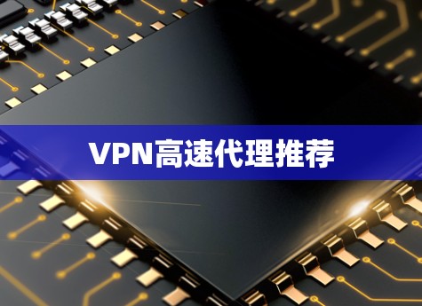 VPN高速代理推荐