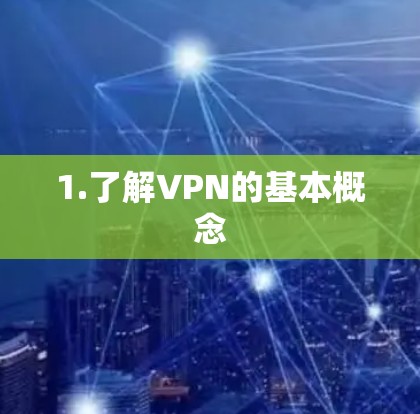 1.了解VPN的基本概念