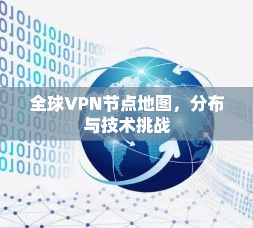 全球VPN节点地图，分布与技术挑战
