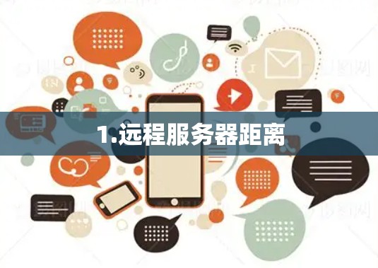 1.远程服务器距离