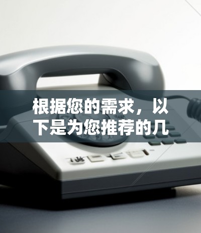 根据您的需求，以下是为您推荐的几款优秀的欧洲节点VPN服务提供商，每款都有其独特的优势，供您选择