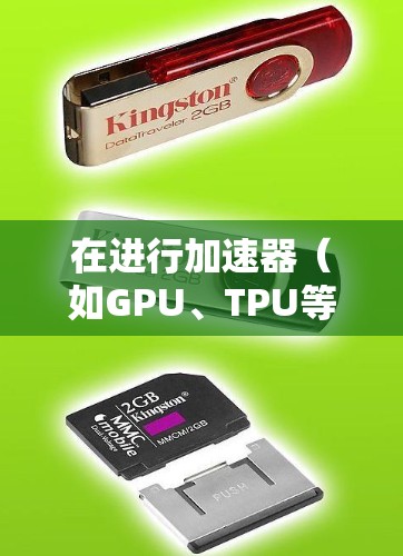 在进行加速器（如GPU、TPU等）的带宽测试时，可以使用多种软件工具来评估加速器的数据传输性能。以下是一些常用的工具和方法