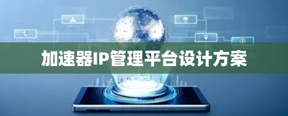 加速器IP管理平台设计方案