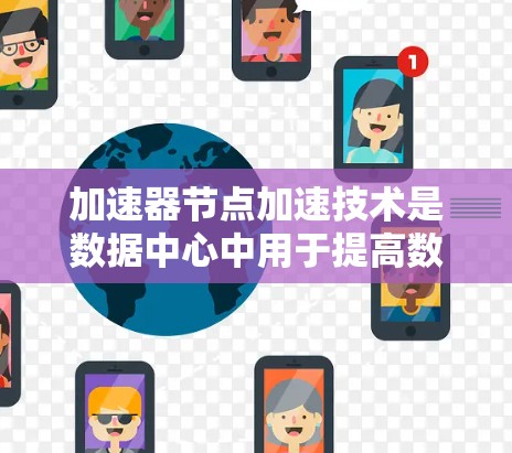 加速器节点加速技术是数据中心中用于提高数据传输效率的关键技术，通过结合多种技术手段来实现高性能数据传输。以下是对加速器节点加速技术的总结和分析