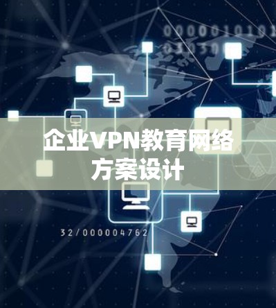企业VPN教育网络方案设计