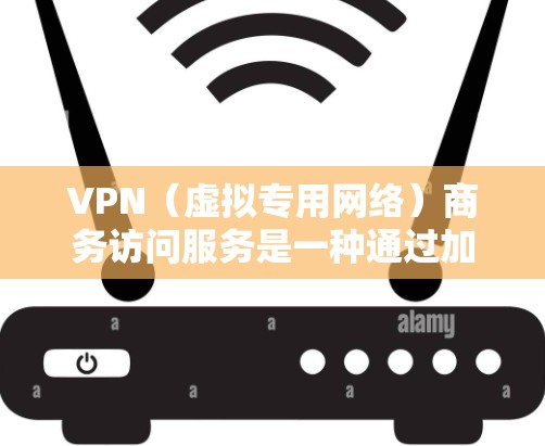 VPN（虚拟专用网络）商务访问服务是一种通过加密网络连接，允许用户安全地访问公司内部网络或其他资源的解决方案。这种服务通常用于为远程工作者、合作伙伴或其他外部用户提供安全、可靠的网络访问权限