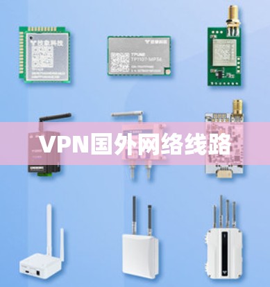 VPN国外网络线路