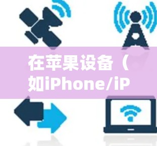 在苹果设备（如iPhone/iPad或Mac）上配置VPN连接到指定的节点，可以按照以下步骤操作