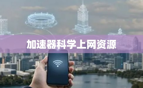 加速器科学上网资源