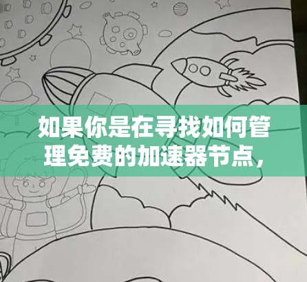 如果你是在寻找如何管理免费的加速器节点，以下是一些可能的方法和策略，帮助你有效地管理这些资源