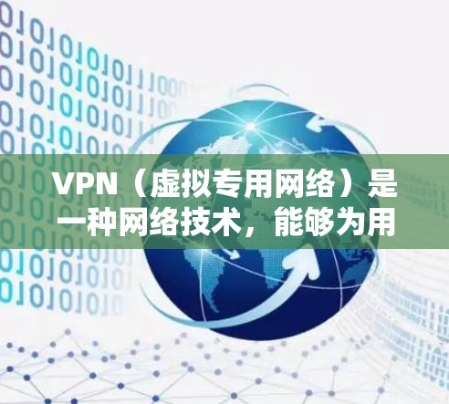 VPN（虚拟专用网络）是一种网络技术，能够为用户提供匿名的互联网访问方式，保护用户的隐私和安全。全球范围内有许多VPN服务提供商，以下是一些主要的VPN服务平台
