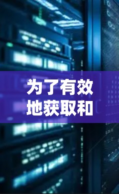 为了有效地获取和使用VPN代理线路资源，以下是详细的步骤和注意事项