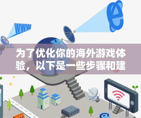 为了优化你的海外游戏体验，以下是一些步骤和建议，帮助你选择和配置适合的加速器