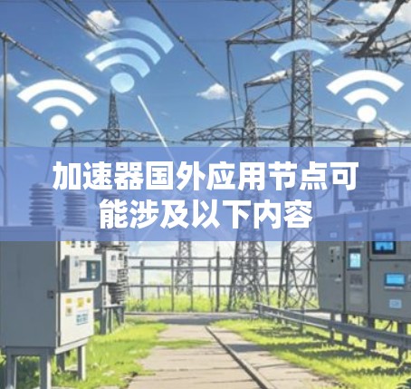 加速器国外应用节点可能涉及以下内容